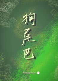 狗尾巴草是小米的祖先